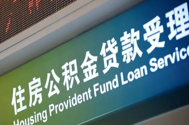 公积金贷款哪年开始限额_正定公积金代办在职离职封存服务